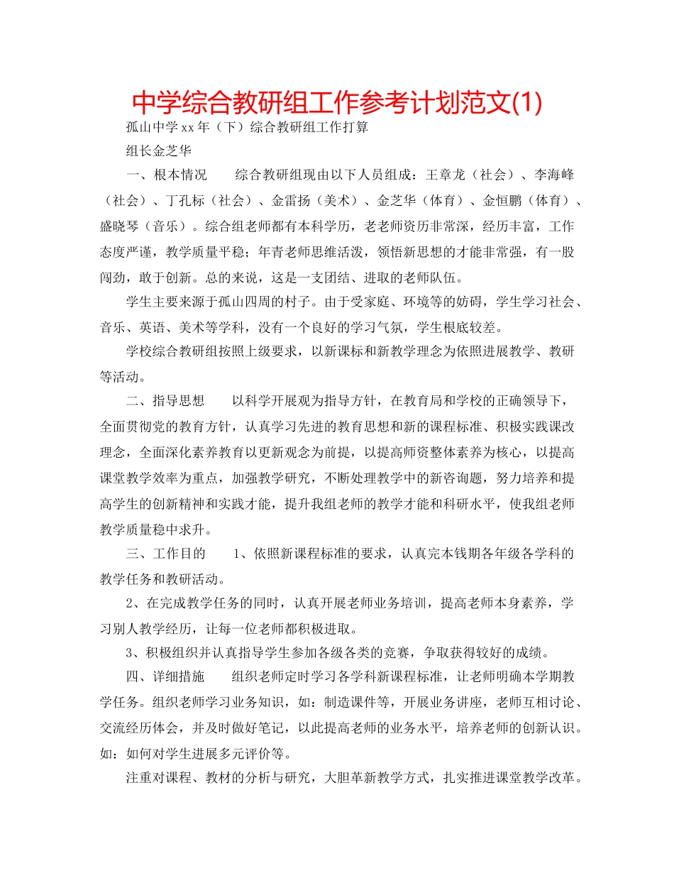 中学综合教研组工作参考计划范文(1) _第1页