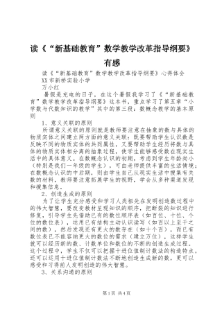 读《“新基础教育”数学教学改革指导纲要》有感
