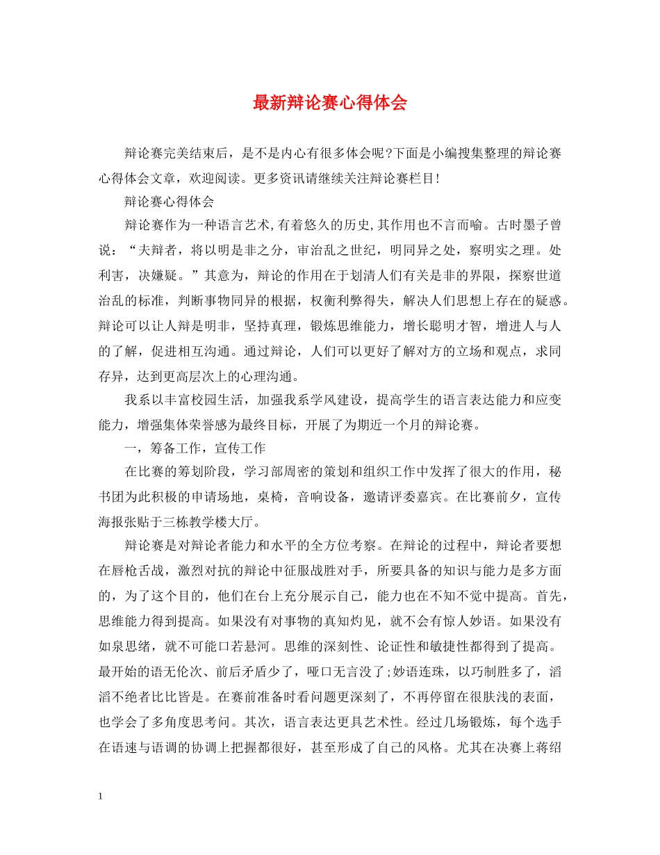 最新辩论赛心得体会 _第1页