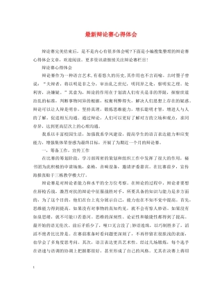 最新辩论赛心得体会 