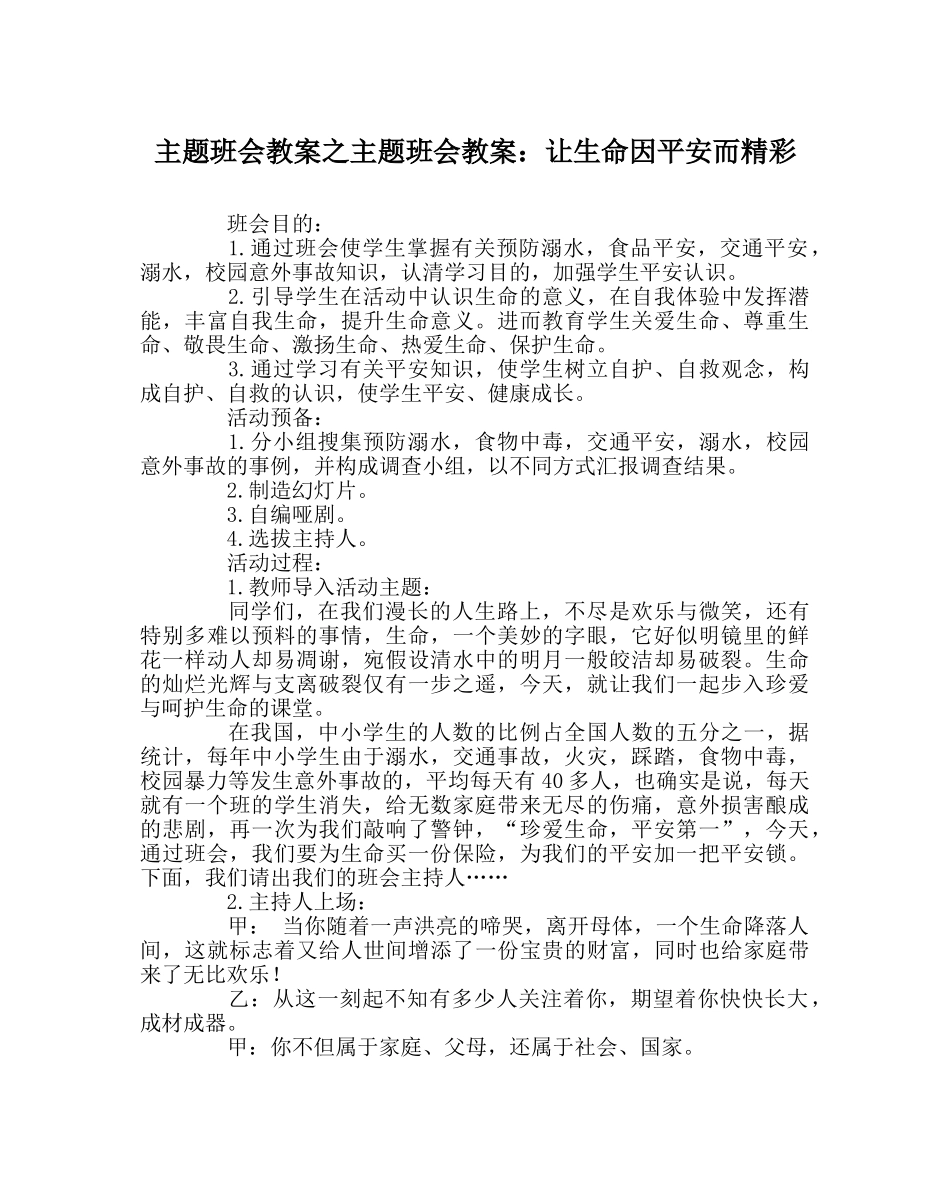 主题班会教案主题班会教案：让生命因安全而精彩 _第1页