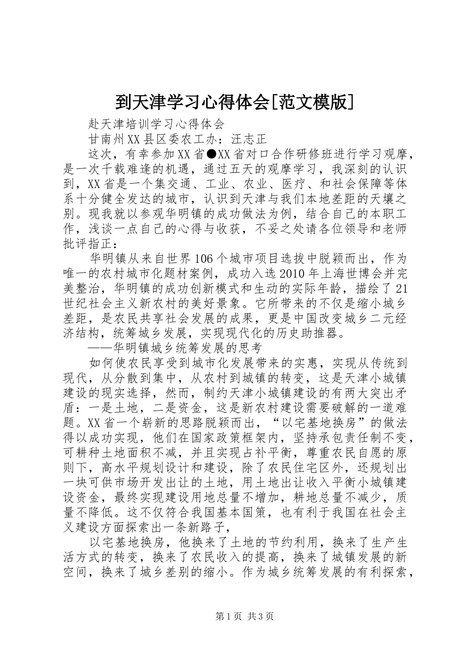 到天津学习体会心得[范文模版]_第1页