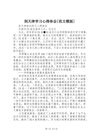 到天津学习体会心得[范文模版]