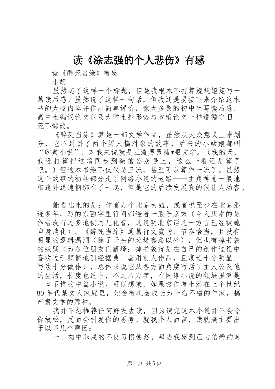 读《涂志强的个人悲伤》有感_第1页