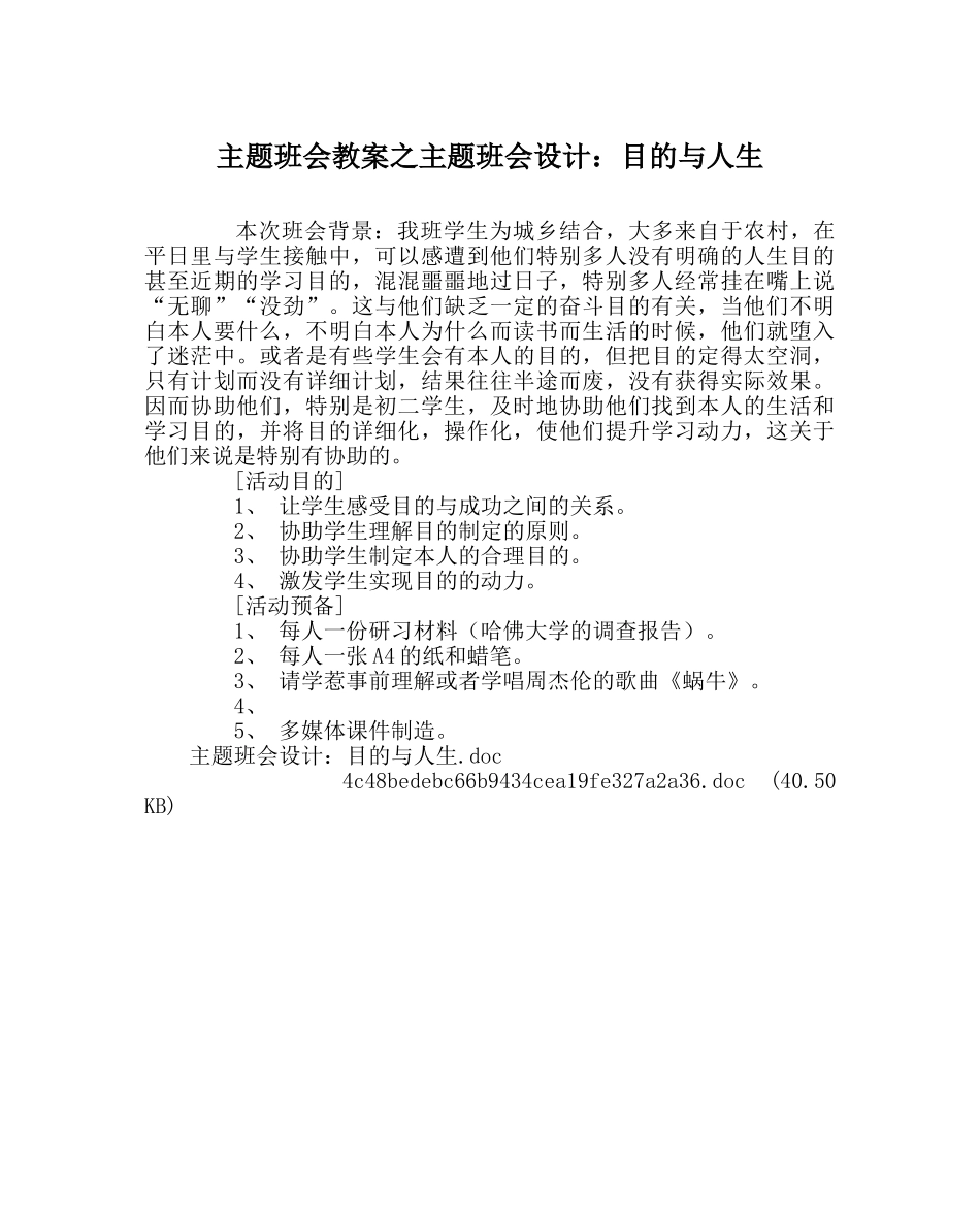 主题班会教案主题班会设计：目标与人生 _第1页