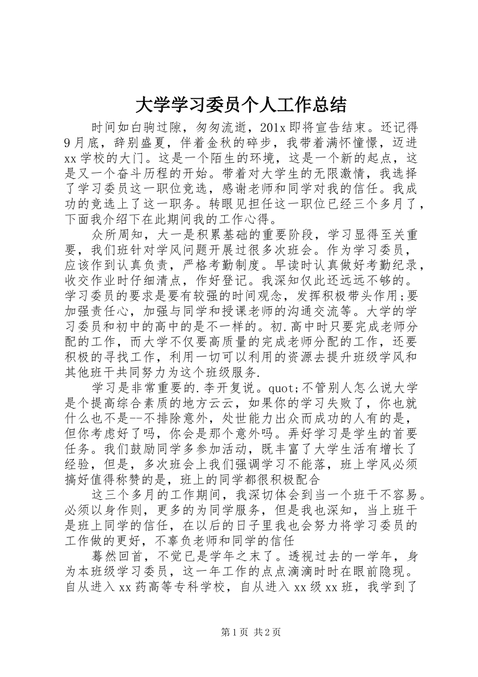 大学学习委员个人工作总结 _第1页