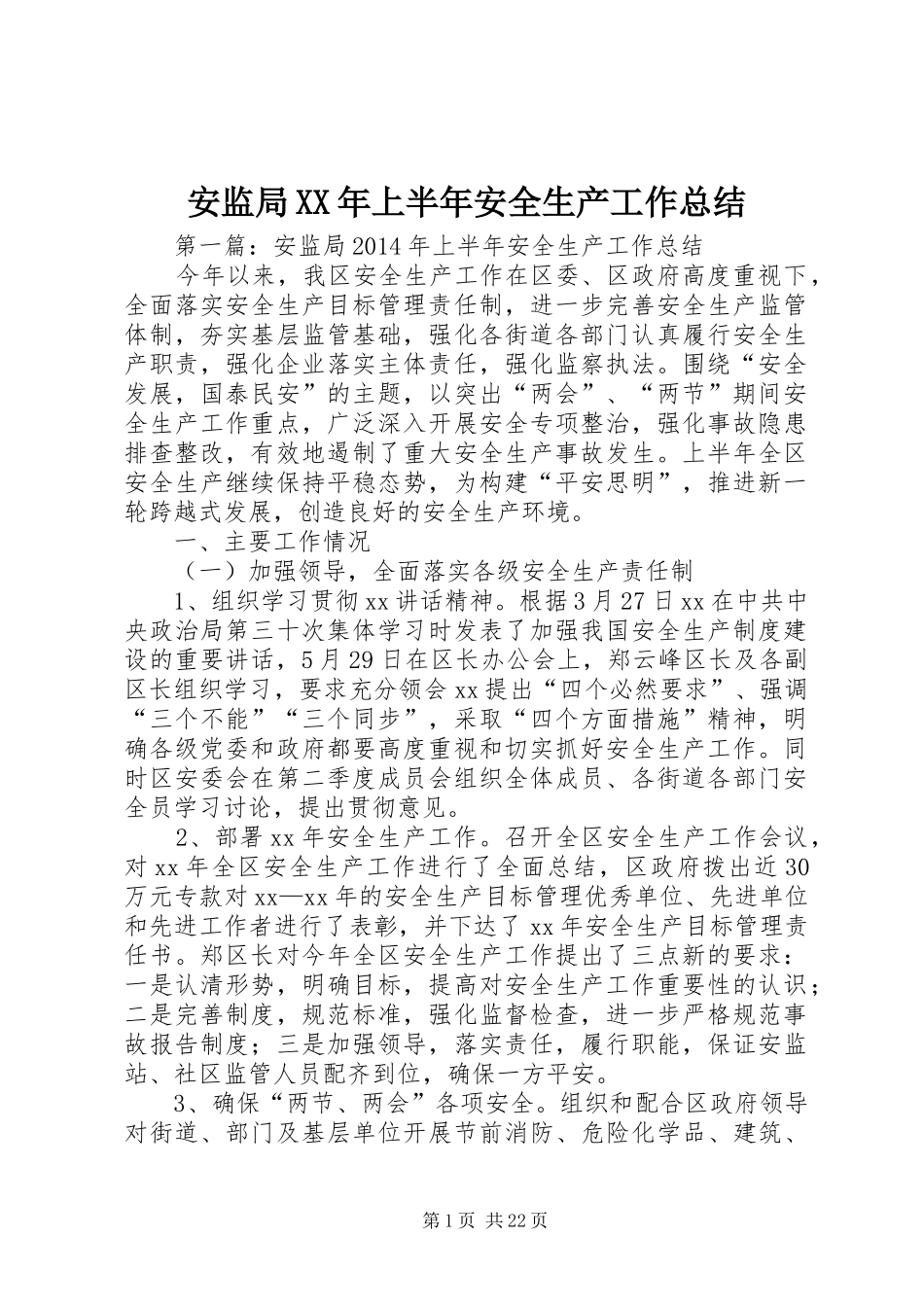 安监局XX年上半年安全生产工作总结 _第1页