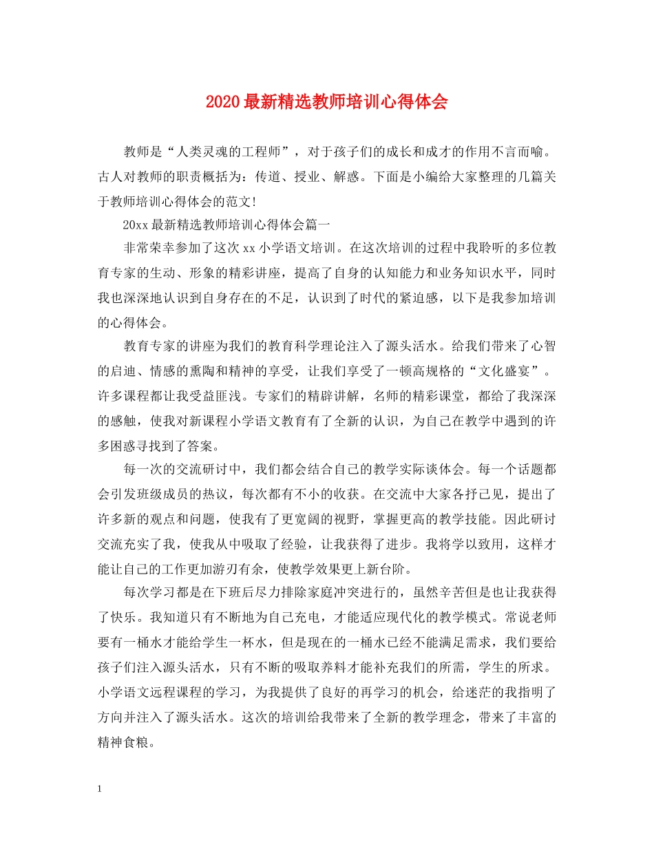 2024最新精选教师培训心得体会 _第1页