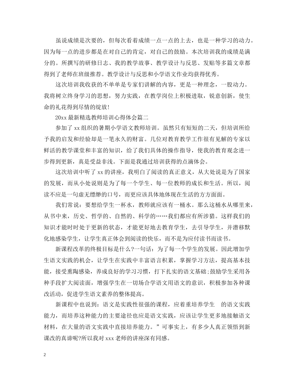 2024最新精选教师培训心得体会 _第2页