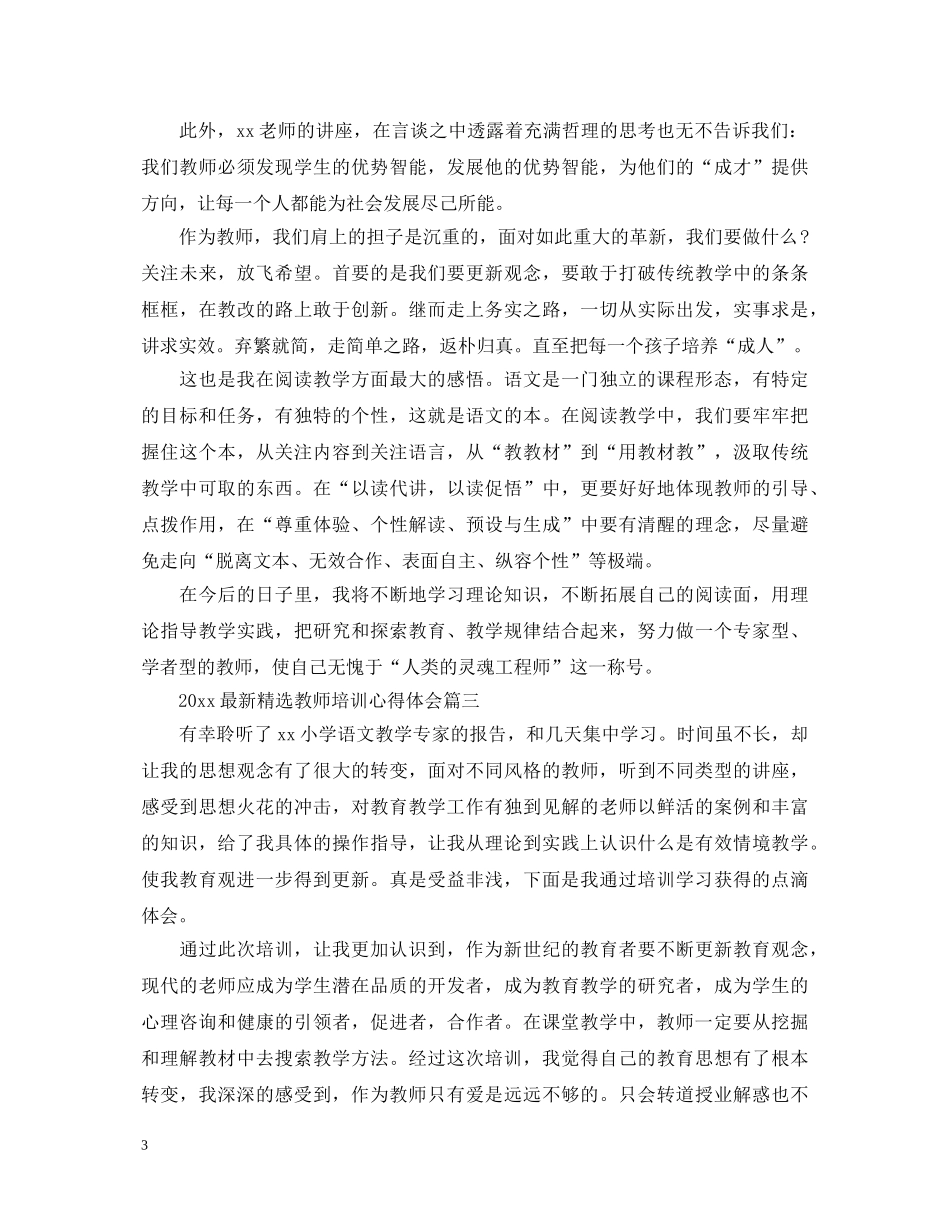 2024最新精选教师培训心得体会 _第3页