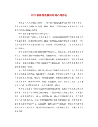 2024最新精选教师培训心得体会 