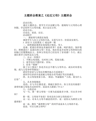 主题班会教案《走近父母》主题班会 
