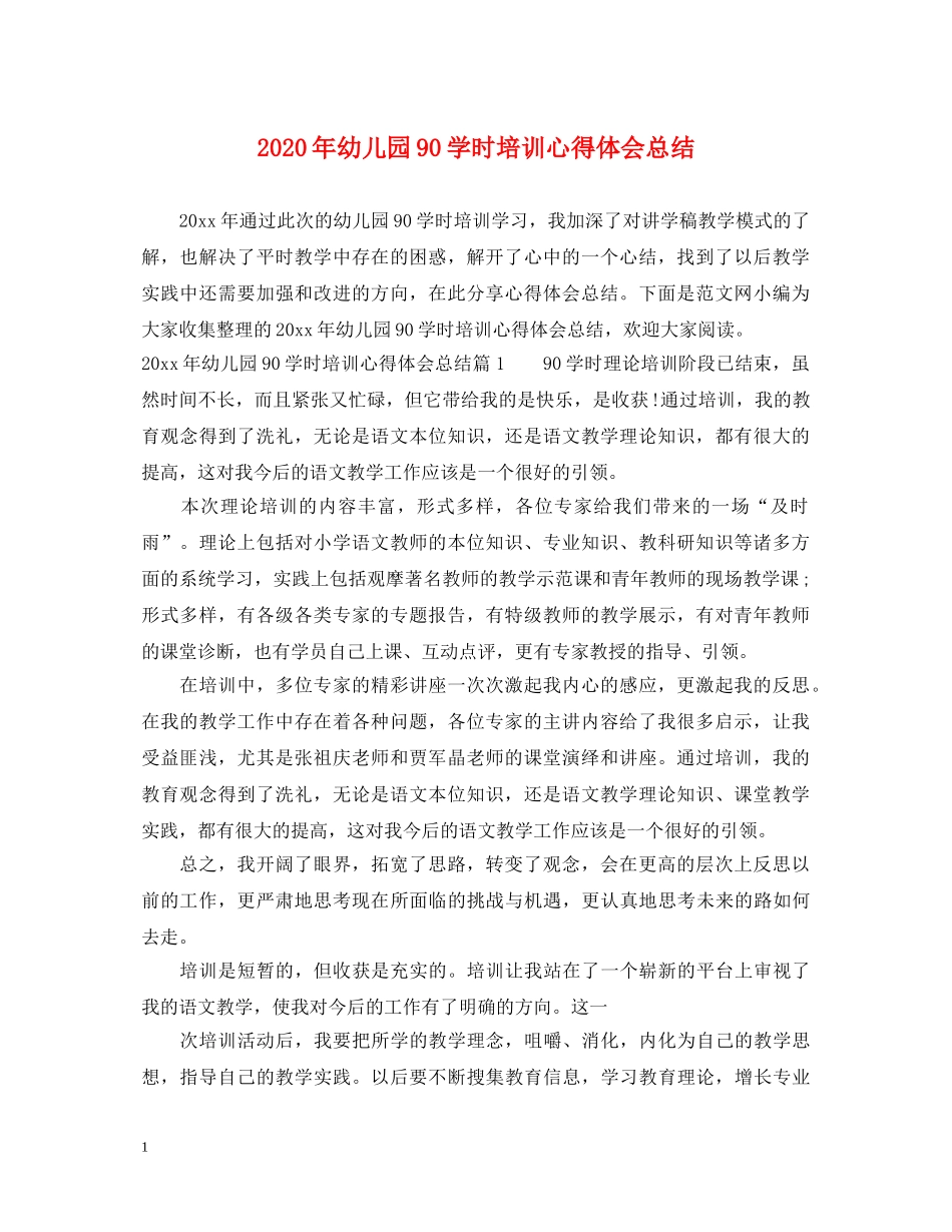 2024年幼儿园90学时培训心得体会总结 _第1页