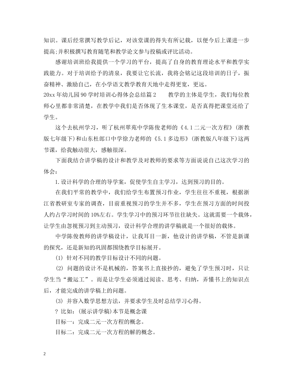 2024年幼儿园90学时培训心得体会总结 _第2页