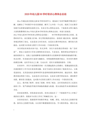 2024年幼儿园90学时培训心得体会总结 