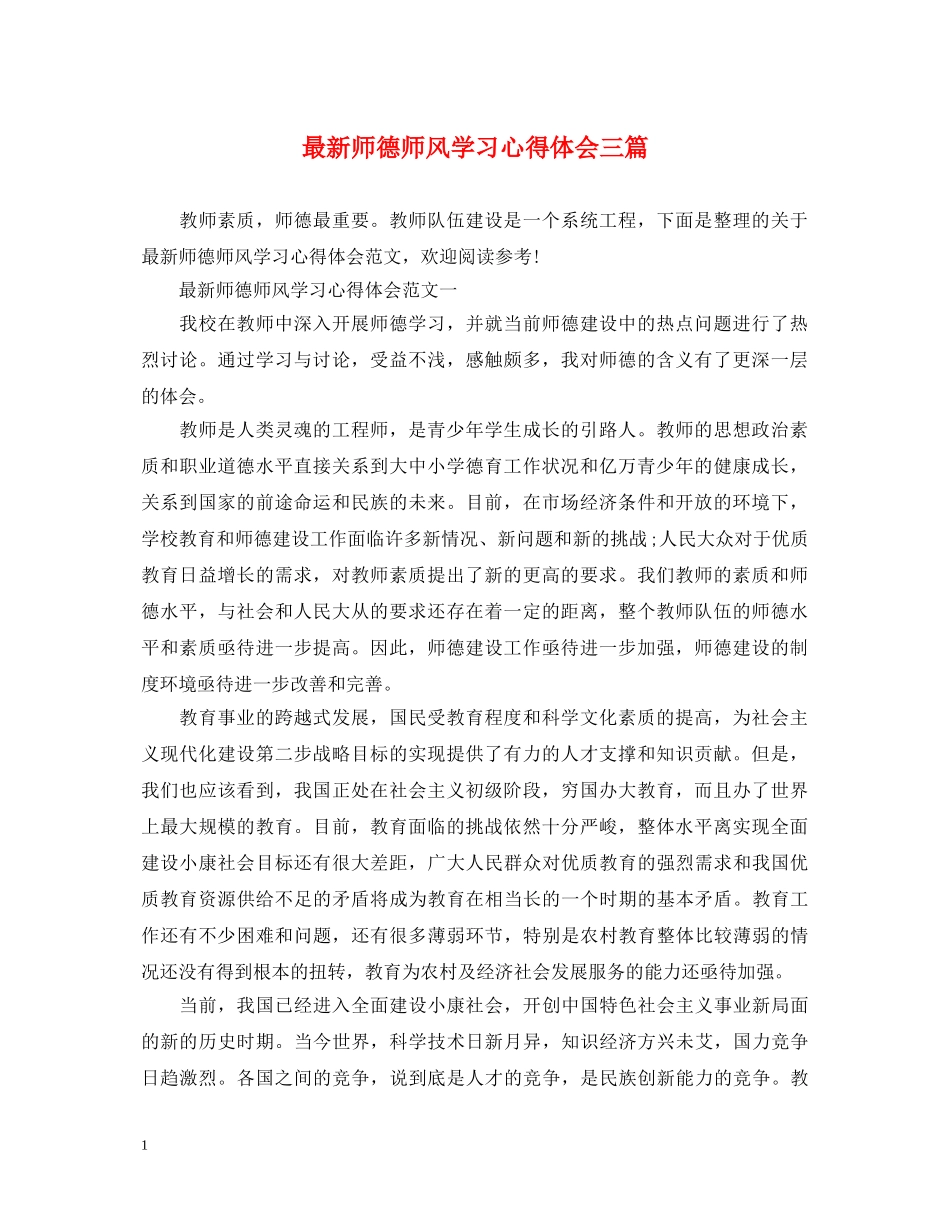 最新师德师风学习心得体会三篇 _第1页