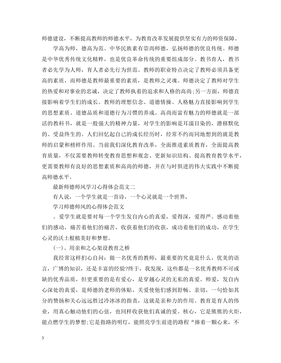 最新师德师风学习心得体会三篇 _第3页