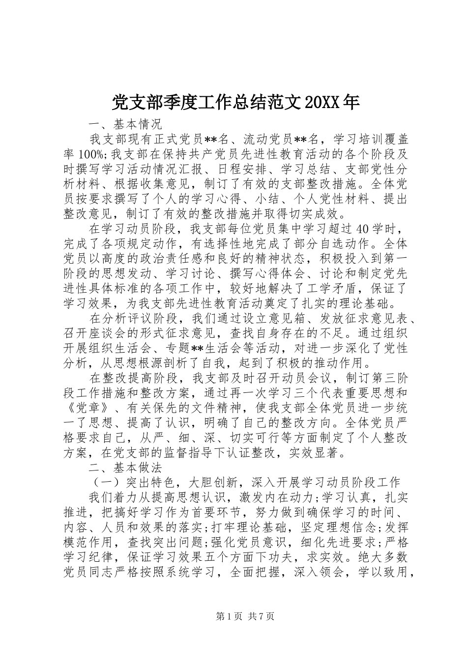 党支部季度工作总结范文20XX年_第1页