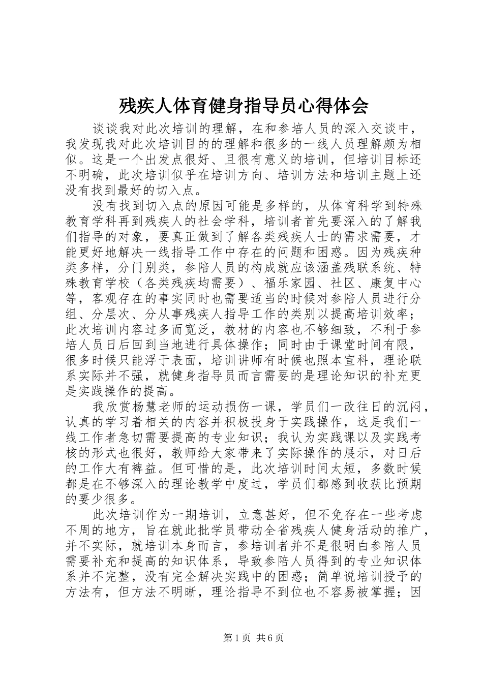 残疾人体育健身指导员体会心得_第1页