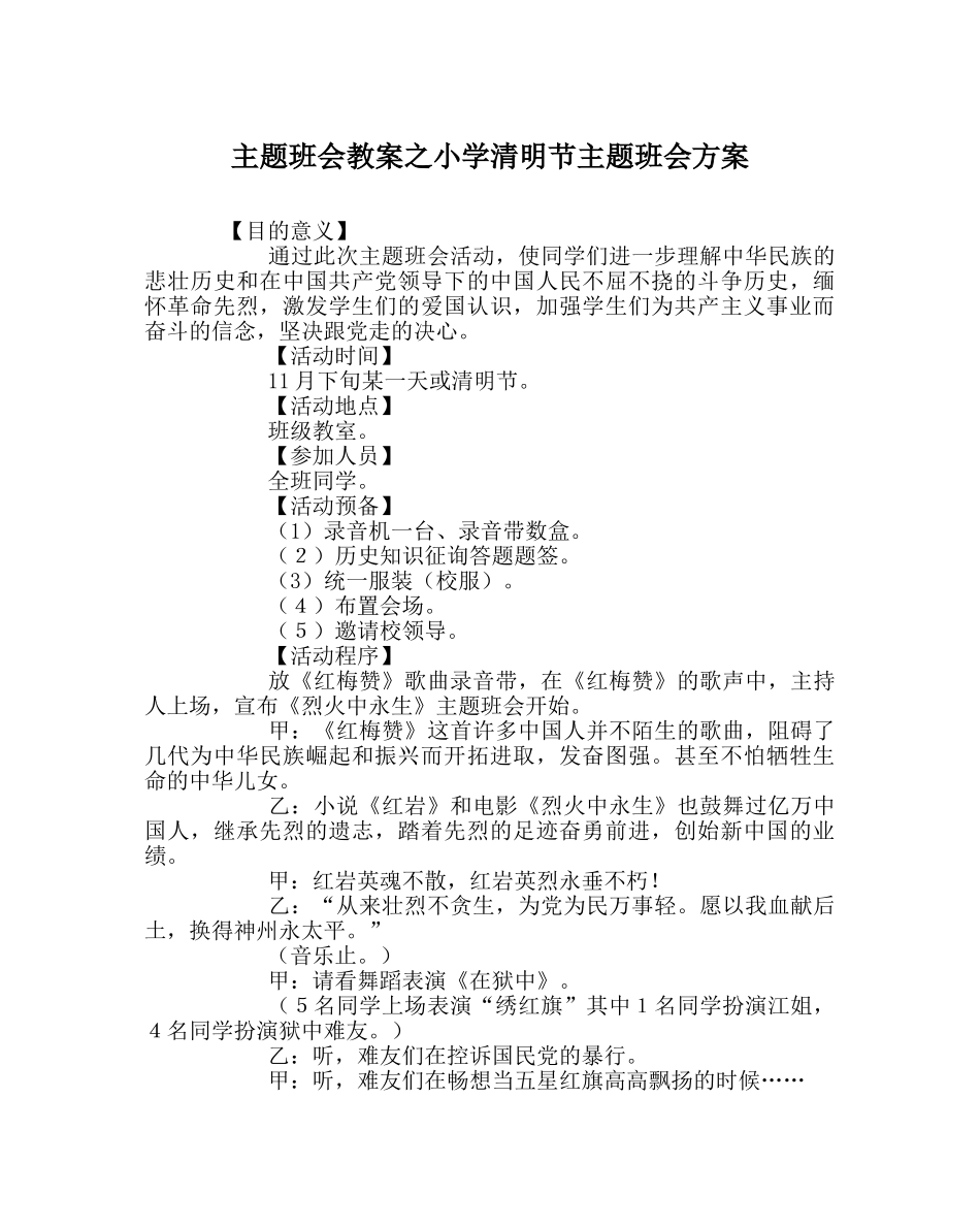 主题班会教案小学清明节主题班会方案 _第1页
