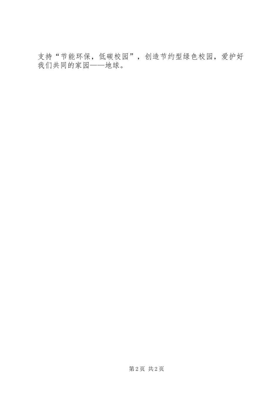 大学XX年全国节能宣传周倡议书_第2页