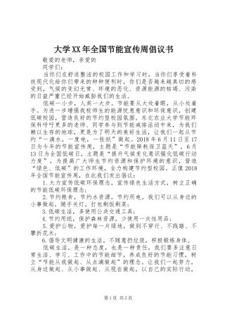 大学XX年全国节能宣传周倡议书