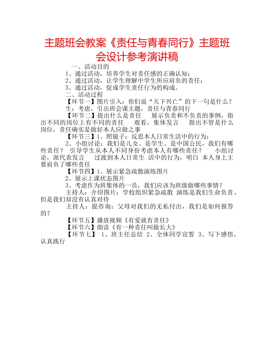 主题班会教案《责任与青春同行》主题班会设计参考演讲稿 _第1页