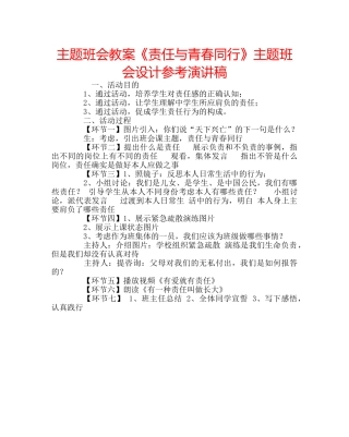 主题班会教案《责任与青春同行》主题班会设计参考演讲稿 
