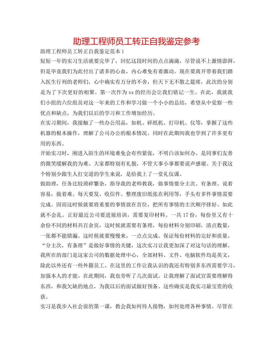 助理工程师员工转正自我鉴定参考 _第1页
