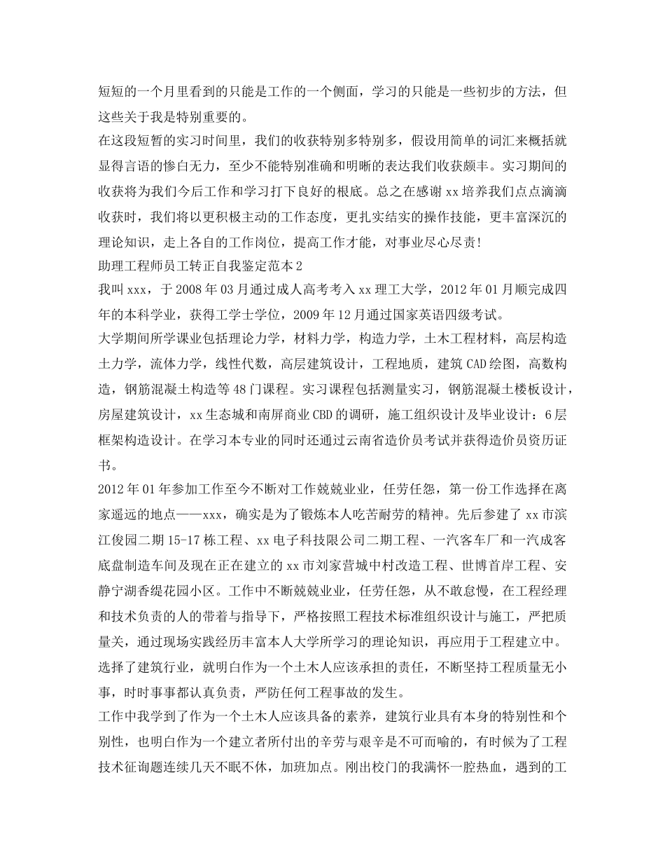 助理工程师员工转正自我鉴定参考 _第2页