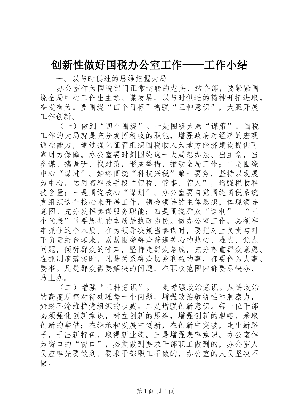创新性做好国税办公室工作——工作小结 _第1页