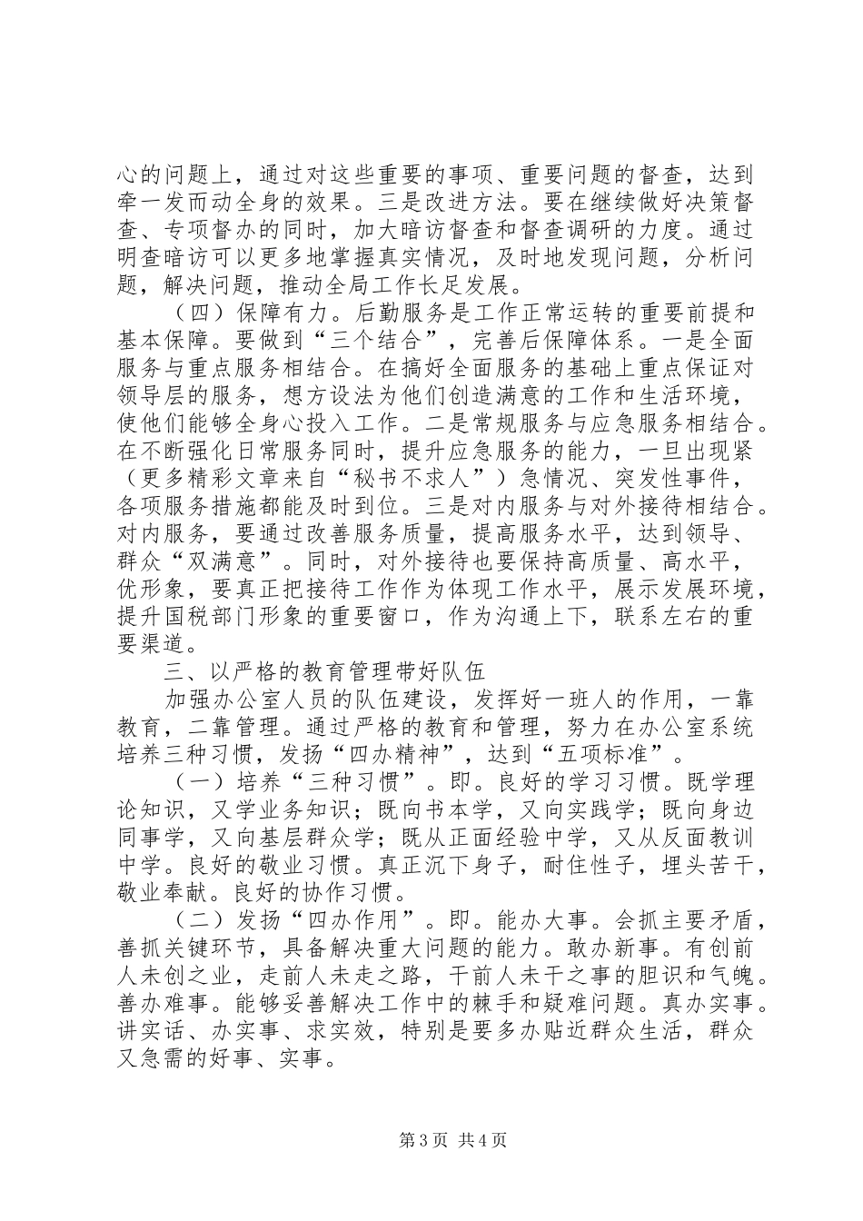 创新性做好国税办公室工作——工作小结 _第3页