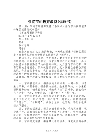 崇尚节约摒弃浪费(倡议书)