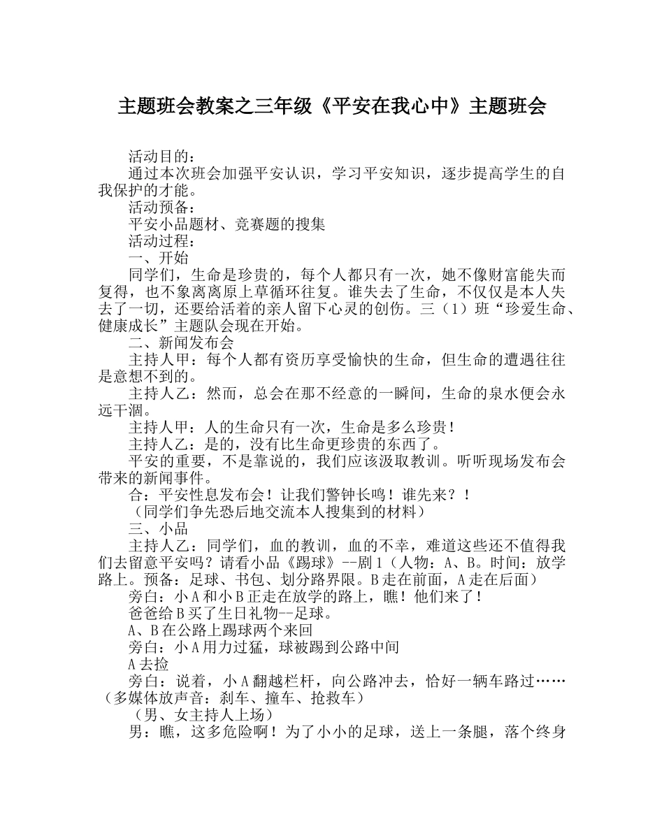 主题班会教案三年级《安全在我心中》主题班会 _第1页