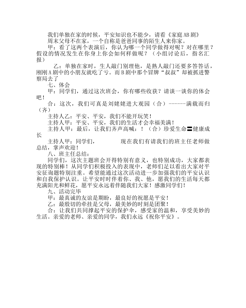 主题班会教案三年级《安全在我心中》主题班会 _第3页