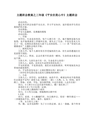 主题班会教案三年级《安全在我心中》主题班会 