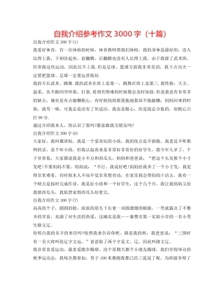 自我介绍参考作文3000字（十篇） 