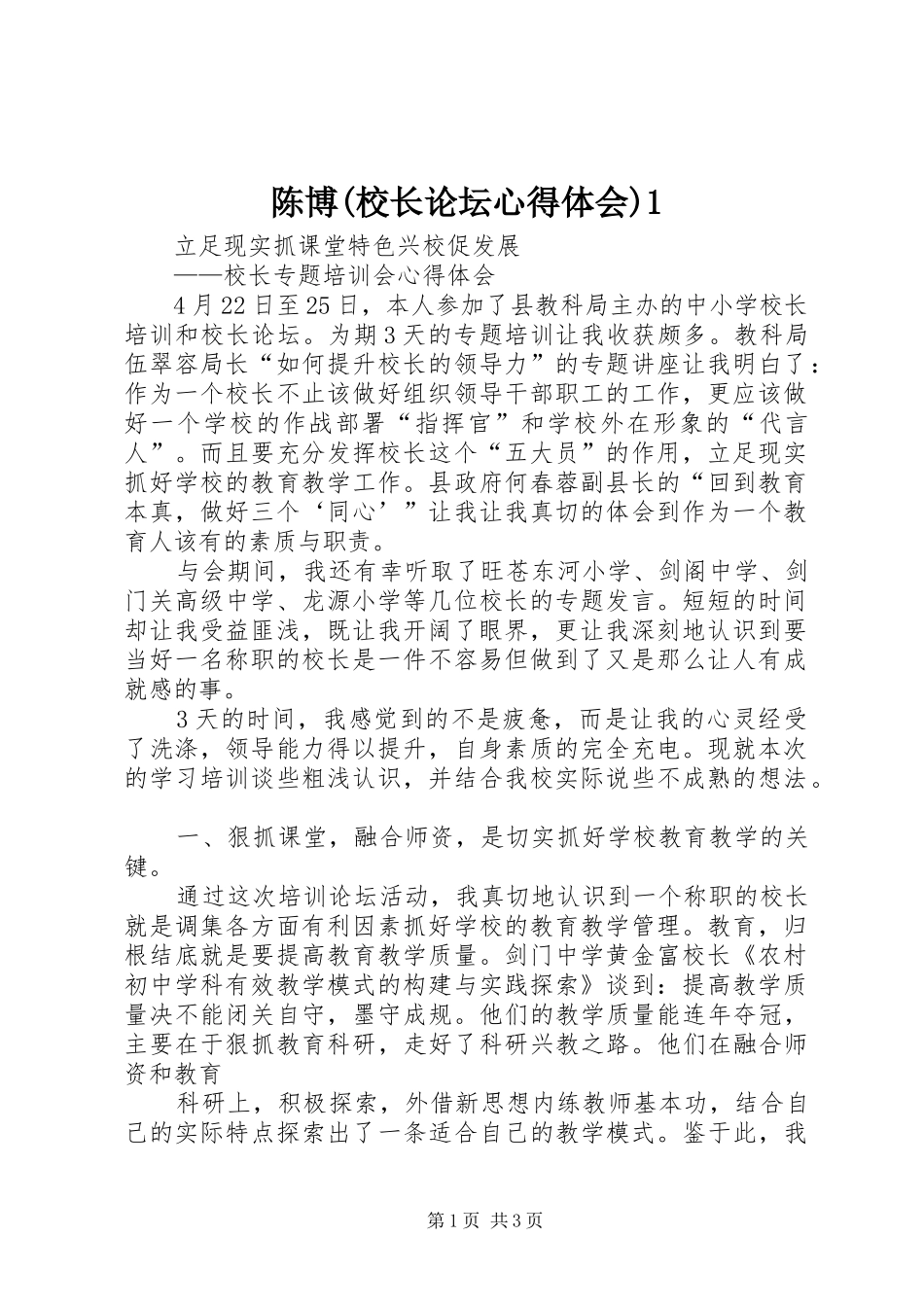 陈博(校长论坛体会心得)_第1页