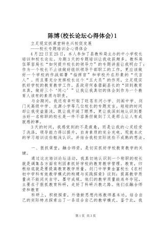 陈博(校长论坛体会心得)