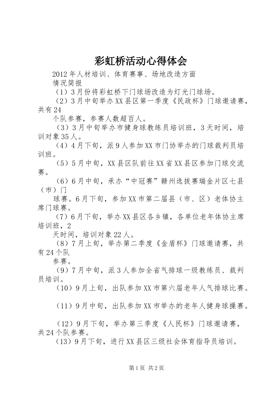 彩虹桥活动体会心得_第1页