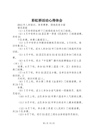 彩虹桥活动体会心得