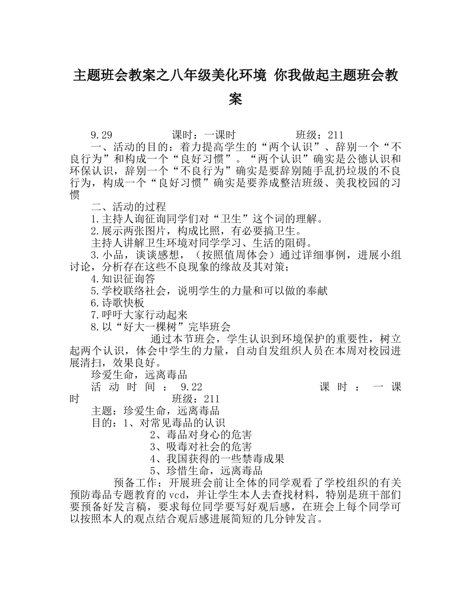 主题班会教案八年级美化环境 你我做起主题班会教案 _第1页