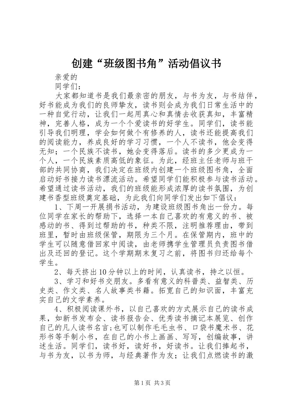 创建“班级图书角”活动倡议书_第1页