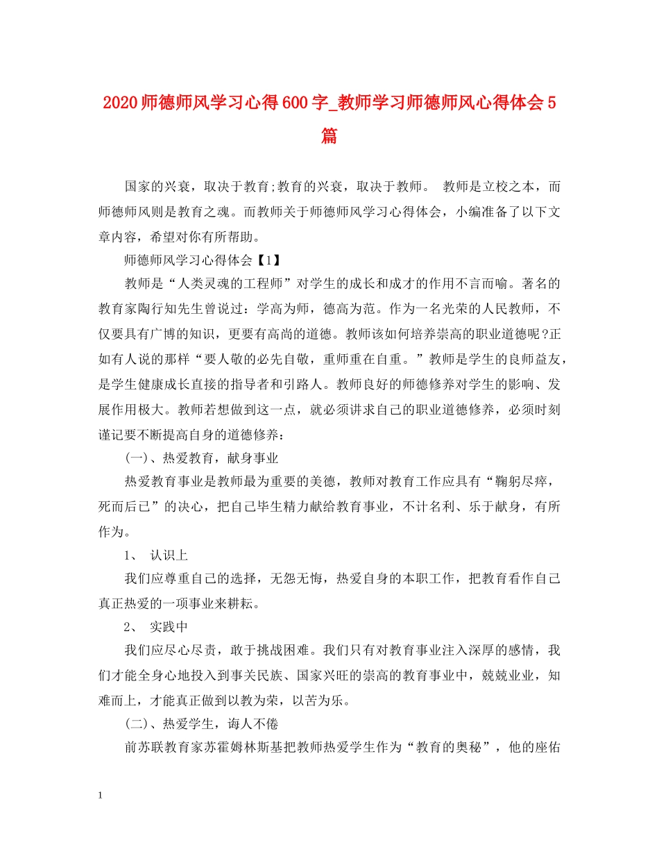 2024师德师风学习心得600字_教师学习师德师风心得体会5篇 _第1页