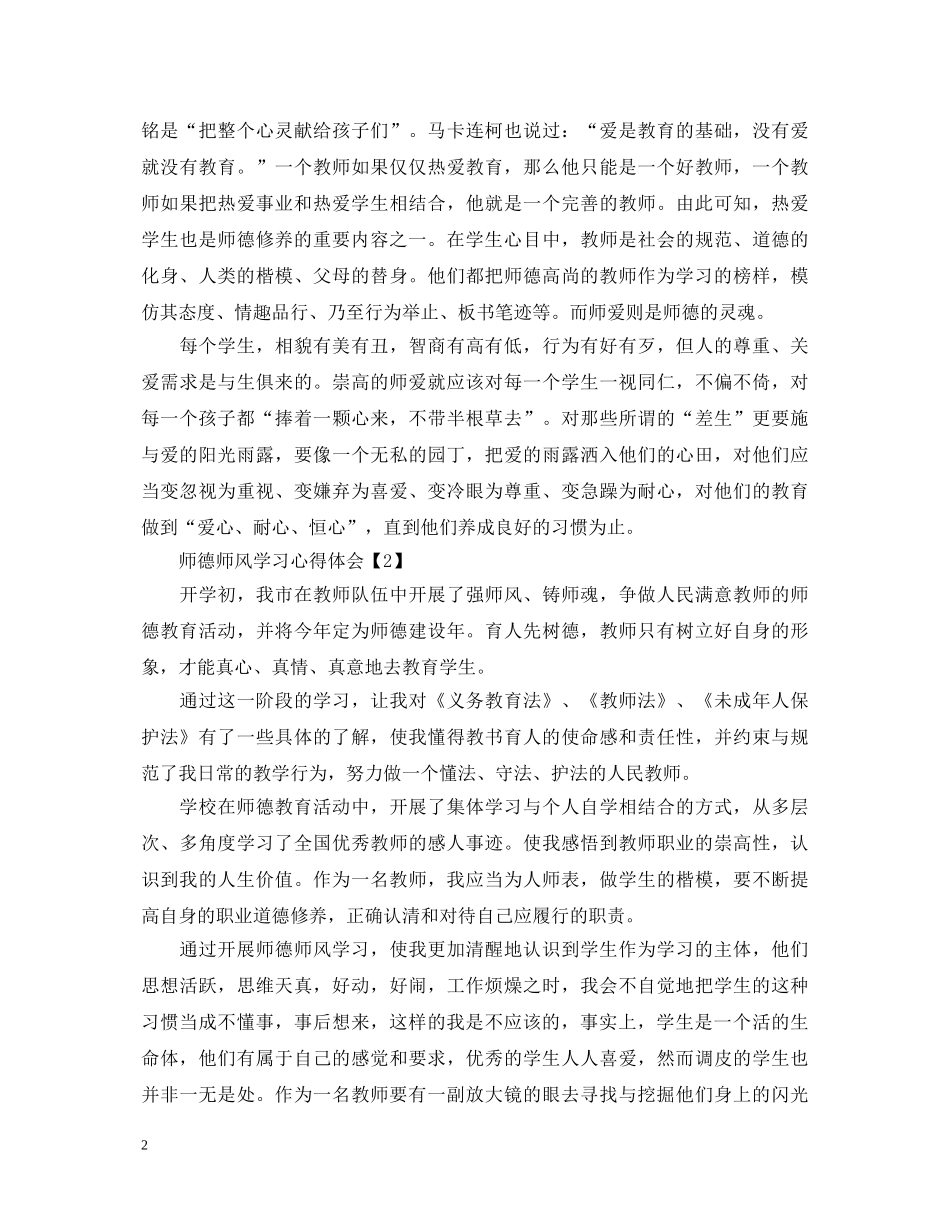 2024师德师风学习心得600字_教师学习师德师风心得体会5篇 _第2页