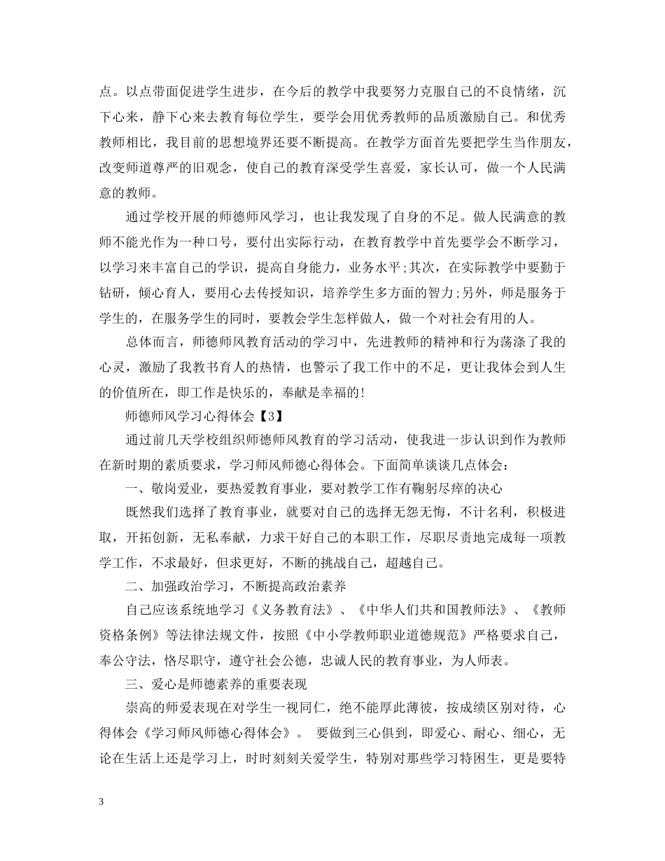 2024师德师风学习心得600字_教师学习师德师风心得体会5篇 _第3页