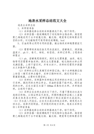 地表水采样总结范文大全 