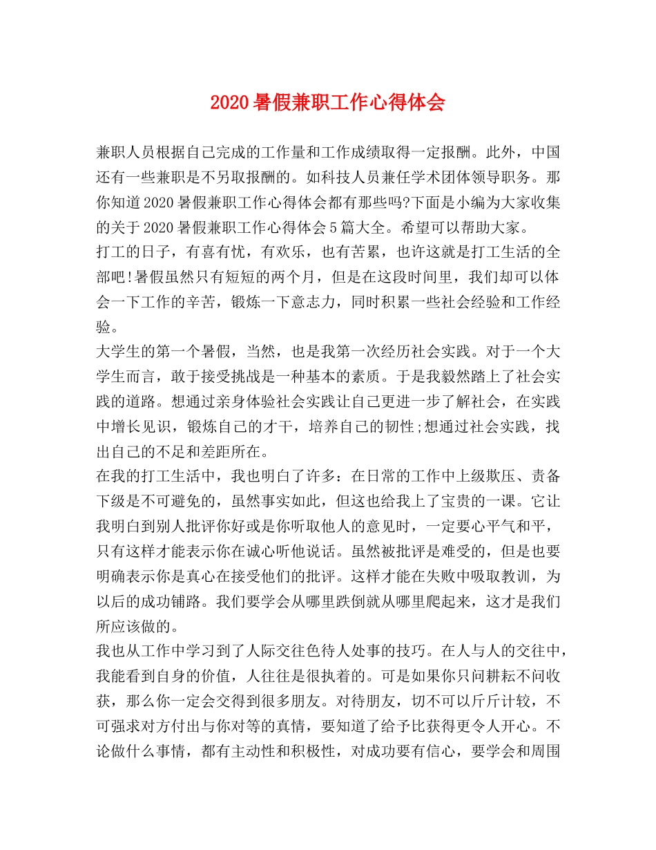 2024暑假兼职工作心得体会 _第1页