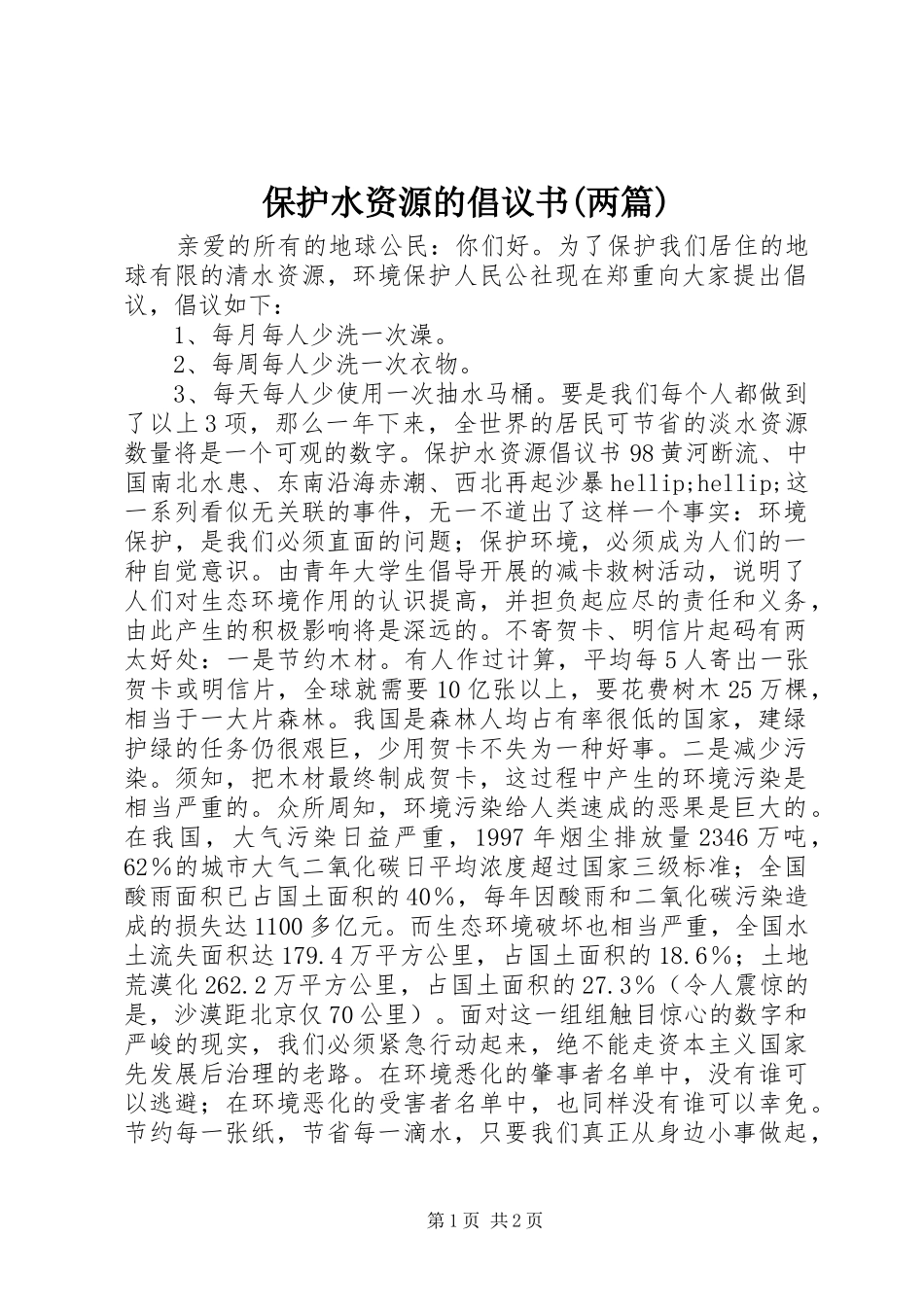 保护水资源的倡议书(两篇)_第1页