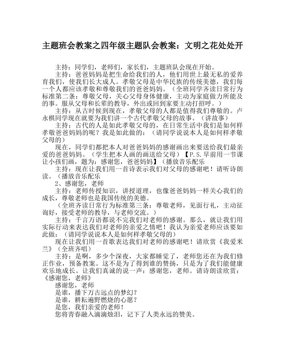 主题班会教案四年级主题队会教案：文明：花处处开 _第1页